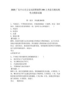 2025廣東中山市公安局招聘輔警249人考前自測高頻考點模擬試題精選答案詳解