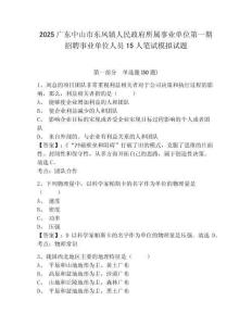 2025廣東中山市東鳳鎮(zhèn)人民政府所屬事業(yè)單位第一期招聘事業(yè)單位人員15人筆試模擬試題附答案詳解（輕巧