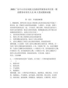 2025廣東中山市東鳳鎮(zhèn)人民政府所屬事業(yè)單位第一期招聘事業(yè)單位人員15人筆試模擬試題及答案詳解（易錯