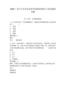2025广东中山市东凤东海学校教师招聘3人笔试模拟试题含答案详解（满分必刷）