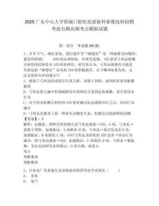 2025广东中山大学附属口腔医院放射科影像技师招聘考前自测高频考点模拟试题精编答案详解