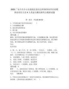 2025廣東中共中山市委政法委員會所屬事業(yè)單位招聘事業(yè)單位人員4人考前自測高頻考點模擬試題附答案詳解