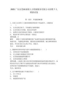 2025广东东莞麻涌镇人力资源服务有限公司招聘7人模拟试卷有答案详解