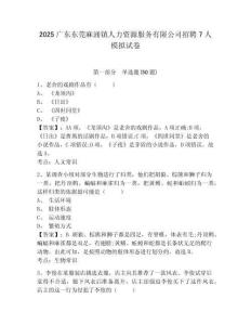 2025廣東東莞麻涌鎮人力資源服務有限公司招聘7人模擬試卷及答案詳解（考點梳理）