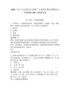 2025廣東“百萬(wàn)英才匯南粵”大亞灣開發(fā)區(qū)招聘公辦學(xué)校教師358人模擬試卷及答案詳解（各地真題）