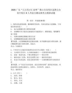 2025廣東“百萬(wàn)英才匯南粵”佛山市高明區(qū)選聘公辦初中校長(zhǎng)9人考前自測(cè)高頻考點(diǎn)模擬試題附答案詳解（模