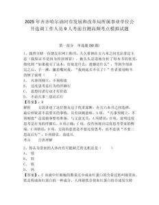 2025年齊齊哈爾訥河市發(fā)展和改革局所屬事業(yè)單位公開選調(diào)工作人員9人考前自測高頻考點(diǎn)模擬試題及一套完