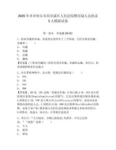2025年齊齊哈爾市昂昂溪區(qū)人民法院聘用制人員招錄3人模擬試卷及答案詳解（名師系列）
