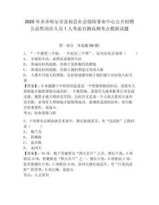 2025年齊齊哈爾市富?？h社會保險事業(yè)中心公開招聘公益性崗位人員1人考前自測高頻考點(diǎn)模擬試題（含答案