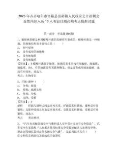 2025年齊齊哈爾市富裕縣富裕鎮(zhèn)人民政府公開招聘公益性崗位人員10人考前自測高頻考點(diǎn)模擬試題（含答案