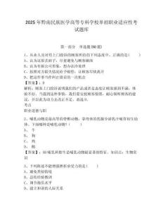 2025年黔南民族醫(yī)學(xué)高等專科學(xué)校單招職業(yè)適應(yīng)性考試題庫含答案詳解（輕巧奪冠）