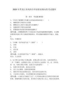 2025年黑龍江省雞西市單招職業(yè)傾向性考試題庫附參考答案詳解（黃金題型）