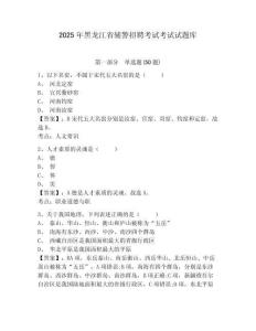 2025年黑龍江省輔警招聘考試考試試題庫含答案詳解（最新）