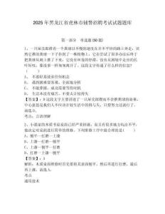 2025年黑龍江省虎林市輔警招聘考試試題題庫含答案詳解【名師推薦】