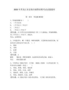 2025年黑龙江省富锦市辅警招聘考试试题题库及参考答案详解【综合题】