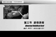 【婦產(chǎn)科學(xué)8版】123臍帶異常