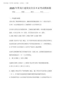 2025年黑龍江建筑安全員B證考試模擬題