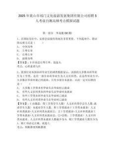 2025年黄山市祁门文化旅游发展集团有限公司招聘5人考前自测高频考点模拟试题附答案详解（完整版）