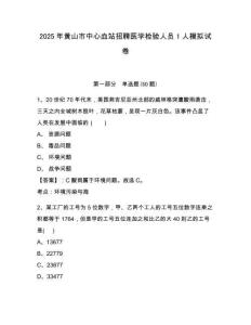 2025年黄山市中心血站招聘医学检验人员1人模拟试卷精编答案详解