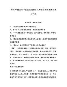 2025年黄山市中医医院招聘5人考前自测高频考点模拟试题及答案详解（精选题）