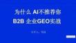 2025年為什么AI不推薦你？B2B企業(yè)GEO實戰(zhàn)