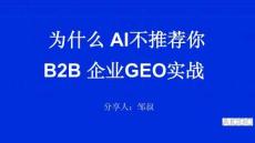 2025年为什么AI不推荐你？B2B企业GEO实战