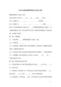 2025年高端別墅裝修設(shè)計(jì)與施工合同