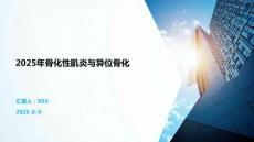 2025年骨化性肌炎與異位骨化