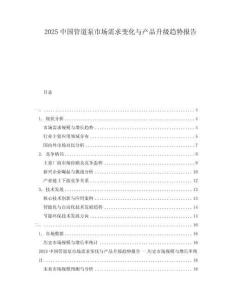 2025中國(guó)管道泵市場(chǎng)需求變化與產(chǎn)品升級(jí)趨勢(shì)報(bào)告