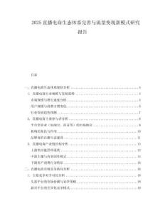 2025直播電商生態(tài)體系完善與流量變現(xiàn)新模式研究報告