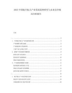 2025中國航空航天產(chǎn)業(yè)發(fā)展趨勢研究與未來競爭格局分析報告