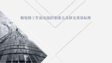 精裝修工作面交接控制要點(diǎn)及移交質(zhì)量標(biāo)準(zhǔn)