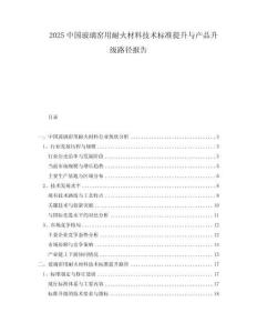 2025中國(guó)玻璃窯用耐火材料技術(shù)標(biāo)準(zhǔn)提升與產(chǎn)品升級(jí)路徑報(bào)告