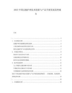 2025中國(guó)過(guò)敏護(hù)理技術(shù)創(chuàng)新與產(chǎn)品升級(jí)發(fā)展趨勢(shì)報(bào)告