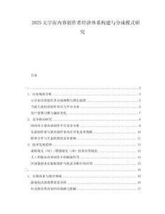 2025元宇宙內(nèi)容創(chuàng)作者經(jīng)濟(jì)體系構(gòu)建與分成模式研究