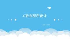 C语言程序设计