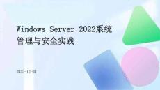 Windows+Server+2022系統(tǒng)管理與安全實踐
