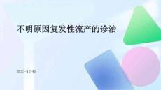 不明原因復(fù)發(fā)性流產(chǎn)的診治