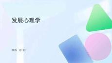 發(fā)展心理學