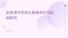 肌骨調(diào)節(jié)的相互影響和作用機制研究