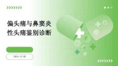 偏頭痛與鼻竇炎性頭痛鑒別診斷