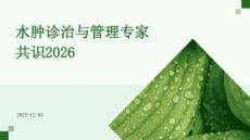 水腫診治與管理專(zhuān)家共識(shí)2026