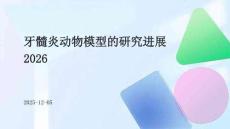 牙髓炎動(dòng)物模型的研究進(jìn)展2026