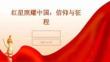 中考紅星照耀中國：信仰與征程