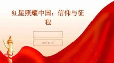 中考紅星照耀中國(guó)：信仰與征程