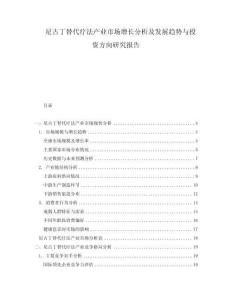 尼古丁替代療法產(chǎn)業(yè)市場增長分析及發(fā)展趨勢(shì)與投資方向研究報(bào)告
