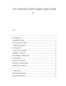 2025中國航空航天零部件市場現(xiàn)狀與投資可行性報告