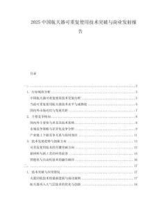 2025中國航天器可重復(fù)使用技術(shù)突破與商業(yè)發(fā)射報告