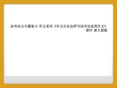 高考語文專題復(fù)習-作文系列《作文分論怎樣寫高考論述類作文》課件-新人教版