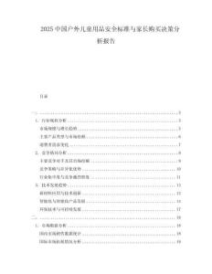 2025中國戶外兒童用品安全標準與家長購買決策分析報告